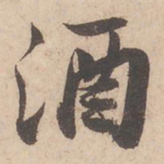 苏轼酒书法图片
