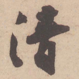 苏轼清书法图片