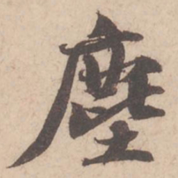 苏轼尘书法图片