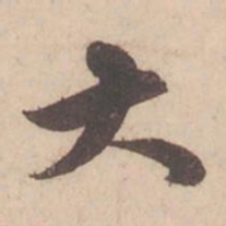 苏轼大书法图片
