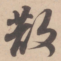 苏轼散书法图片