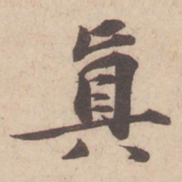 苏轼真书法图片