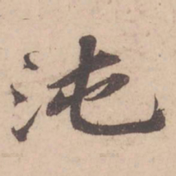 苏轼沌书法图片
