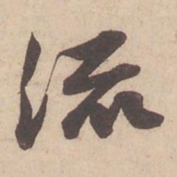 苏轼流书法图片
