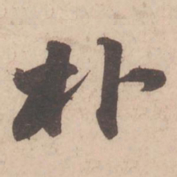 苏轼朴书法图片