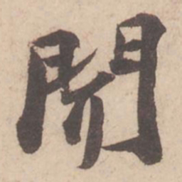苏轼闻书法图片