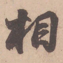苏轼相书法图片