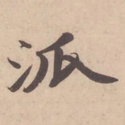 苏轼派书法图片