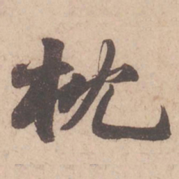 苏轼枕书法图片