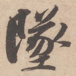 苏轼坠书法图片