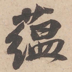 苏轼蕴书法图片