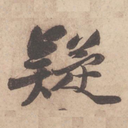 苏轼疑书法图片