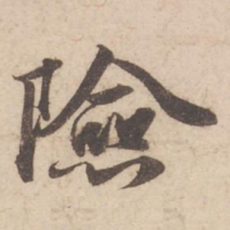 苏轼险书法图片