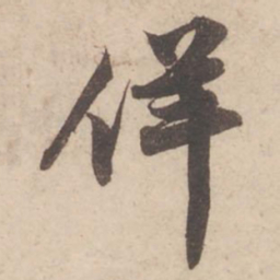 苏轼佯书法图片