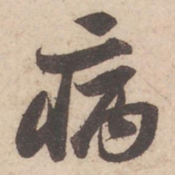 苏轼病书法图片