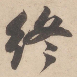 苏轼终书法图片
