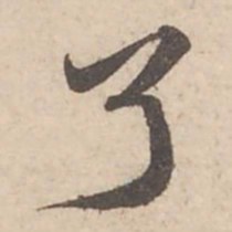 苏轼了书法图片
