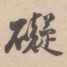 苏轼碍书法图片