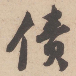 苏轼债书法图片