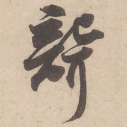 苏轼聋书法图片