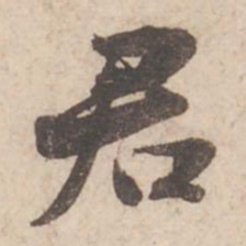 苏轼君书法图片