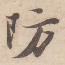 苏轼防书法图片