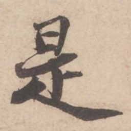 苏轼是书法图片
