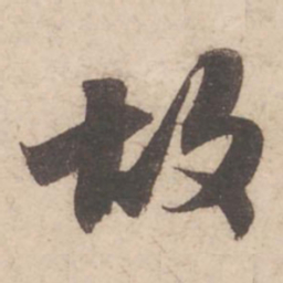 苏轼故书法图片
