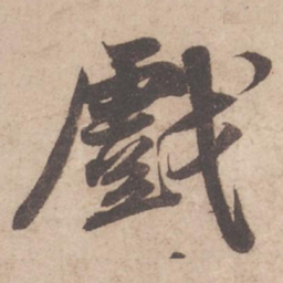 苏轼戏书法图片