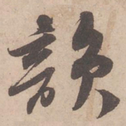 苏轼韵书法图片