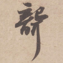 苏轼聋书法图片