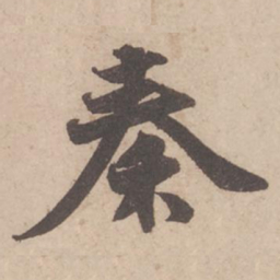 苏轼秦书法图片