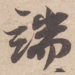 苏轼端书法图片