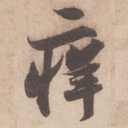 苏轼痒书法图片