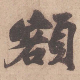 苏轼额书法图片