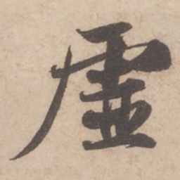 苏轼虚书法图片
