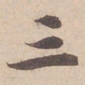 苏轼三书法图片