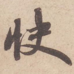 苏轼快书法图片