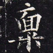 欧阳询禀书法图片