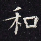 欧阳询和书法图片