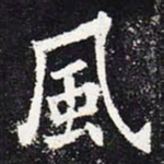 欧阳询风书法图片