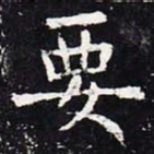欧阳询要书法图片