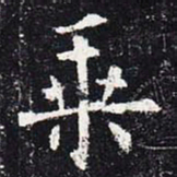 欧阳询乘书法图片