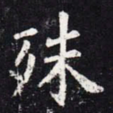 欧阳询殊书法图片