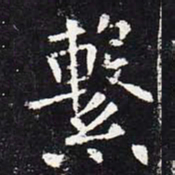 欧阳询系书法图片