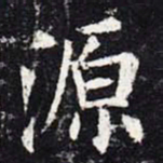 欧阳询源书法图片