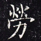 欧阳询劳书法图片