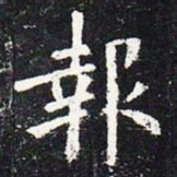 欧阳询报书法图片