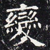 欧阳询变书法图片
