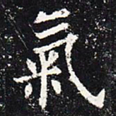 欧阳询气书法图片